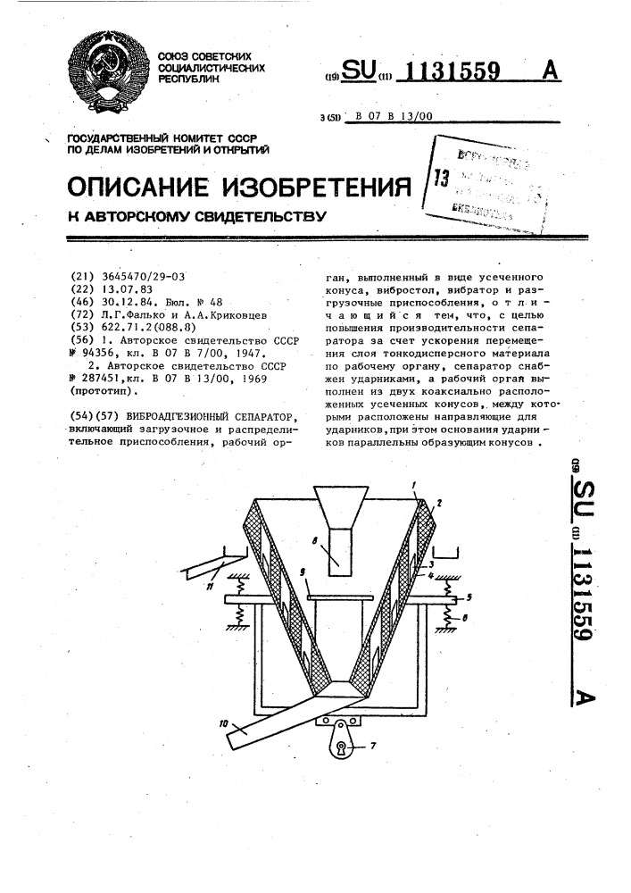 Виброадгезионный сепаратор (патент 1131559)