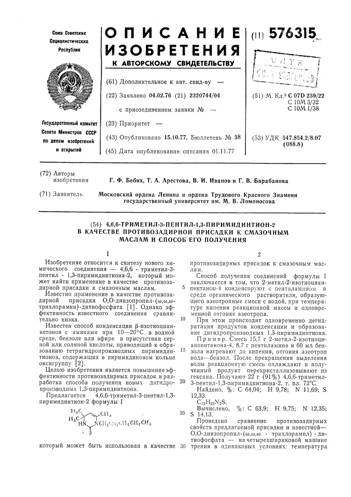 4,6,6-триметил-3пентил-1,3-пиримидинтион =2 в качестве противозадирной присадки к смазочным маслам и способ его получения (патент 576315)
