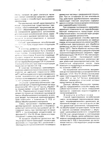 Способ приготовления легкобетонной смеси (патент 2000288)