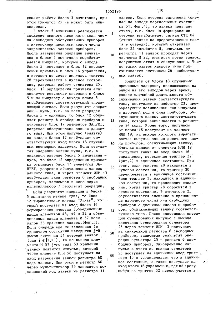 Устройство для моделирования систем массового обслуживания (патент 1552196)