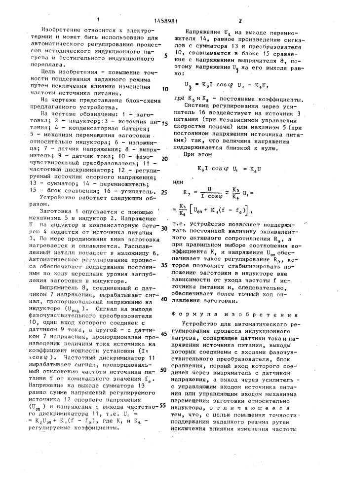 Устройство для автоматического регулирования процесса индукционного нагрева (патент 1458981)