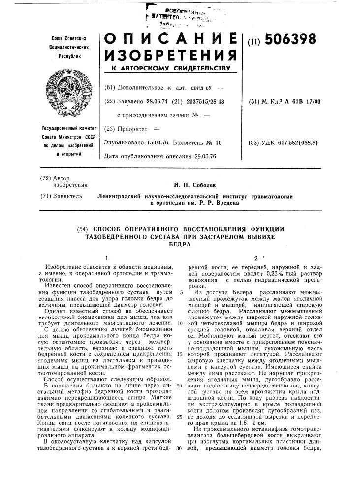 Способ оперативного восстановления функции тазобедренного сустава при застарелом вывихе бедра (патент 506398)