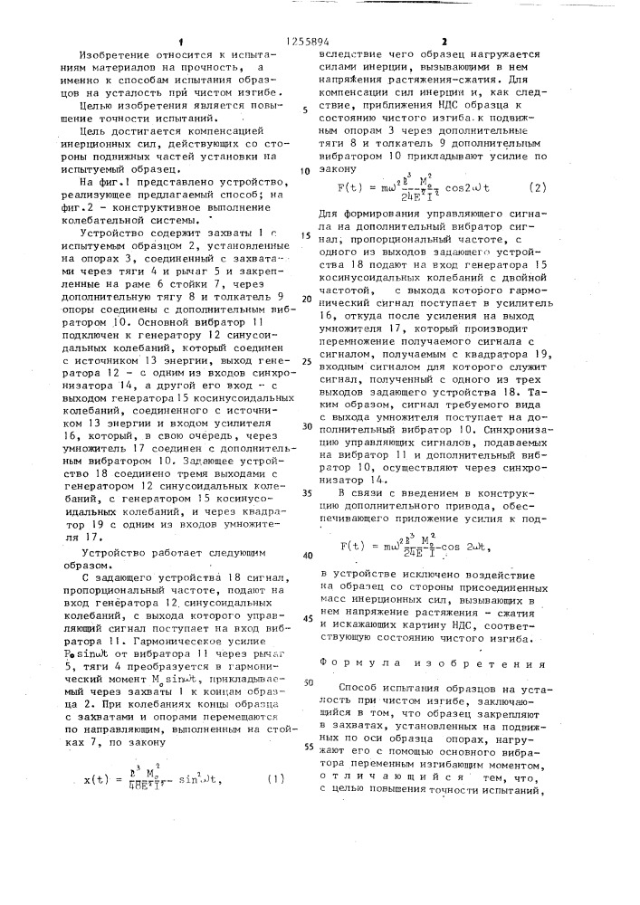 Способ испытания образцов на усталость при чистом изгибе (патент 1255894)