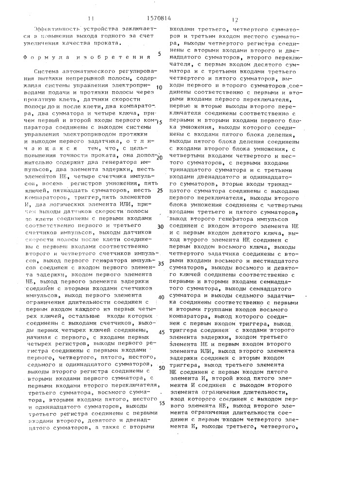 Система автоматического регулирования вытяжки непрерывной полосы (патент 1570814)
