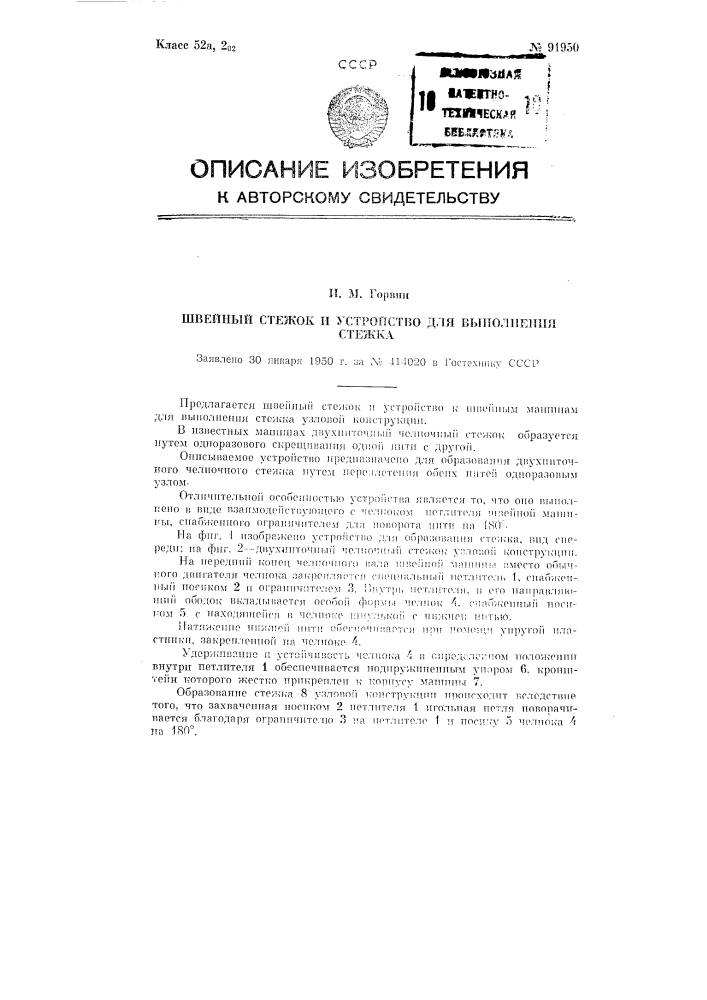 Швейный стежок и устройство для выполнения стежка (патент 91950)