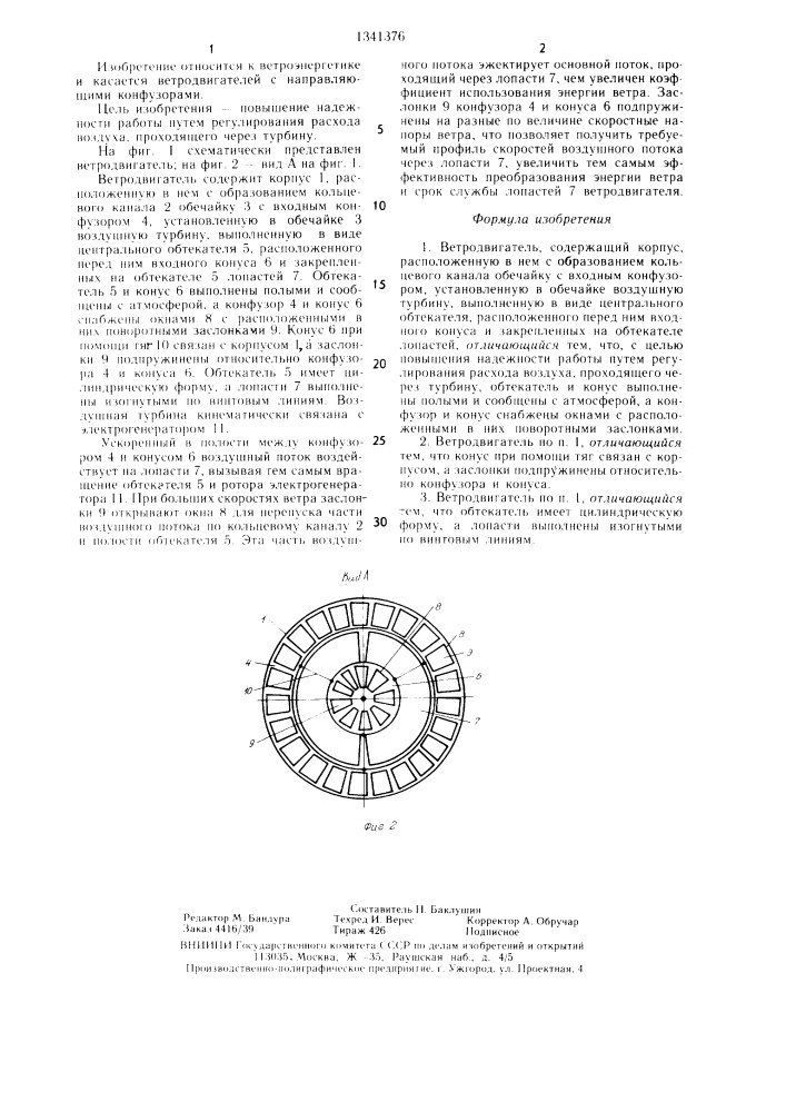 Ветродвигатель (патент 1341376)