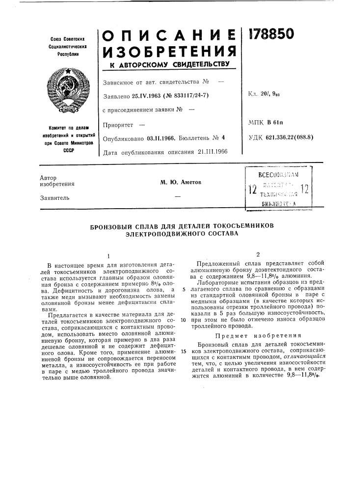 Бронзовый сплав для деталей токосъемников электроподвижного состава (патент 178850)