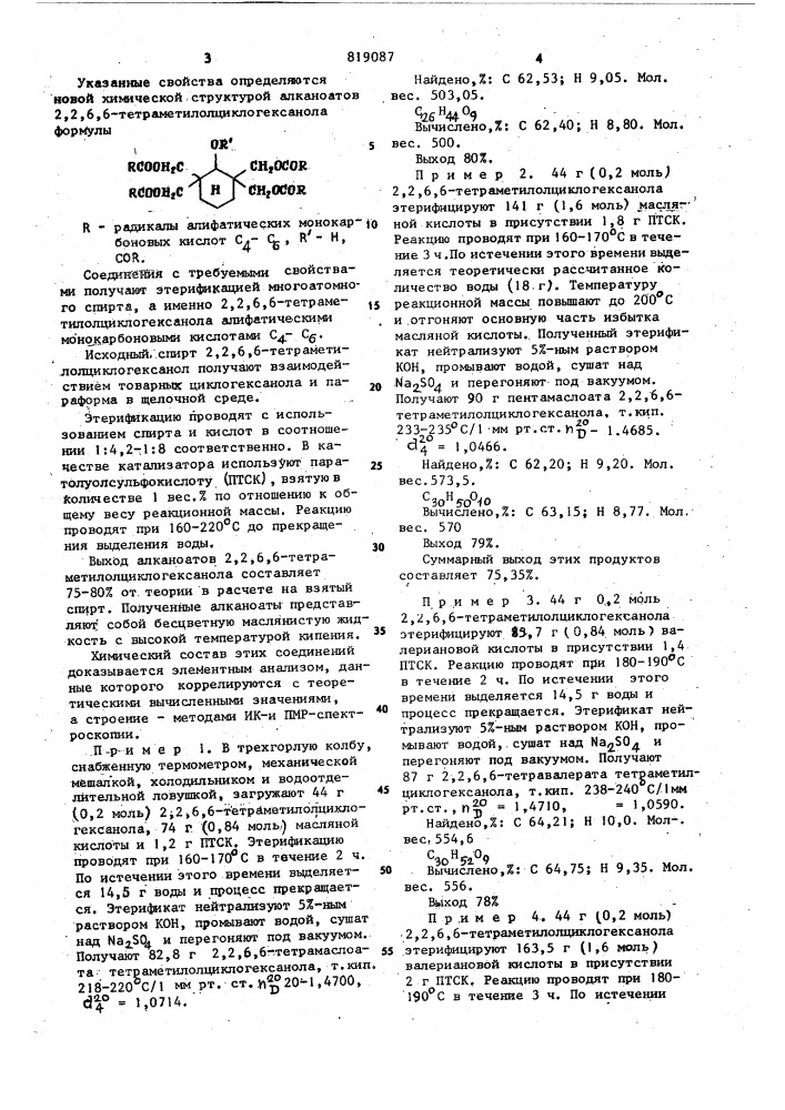 Алканоаты 2,2,6,6-тетраметилолциклогексанолав качестве основы синтетическихсмазочных масел (патент 819087)