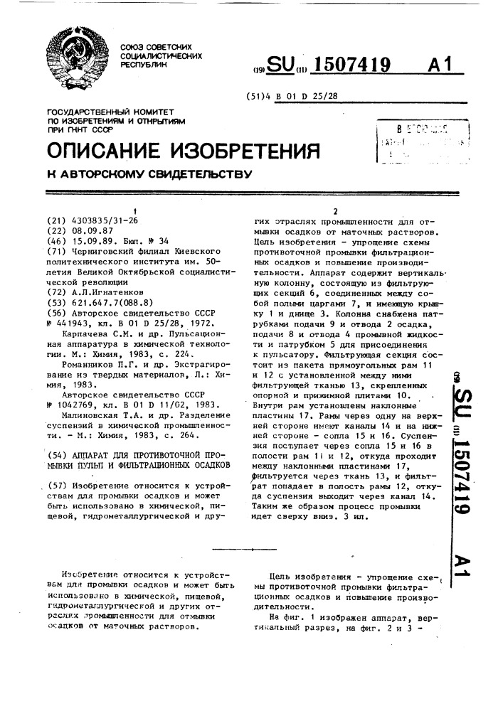 Аппарат для противоточной промывки пульп и фильтрационных осадков (патент 1507419)