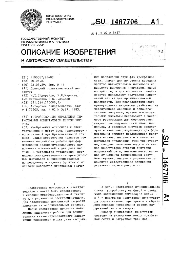 Устройство для управления тиристорным коммутатором переменного тока (патент 1467706)