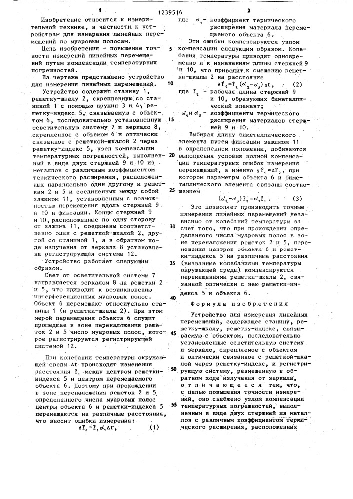 Устройство для измерения линейных перемещений (патент 1239516)