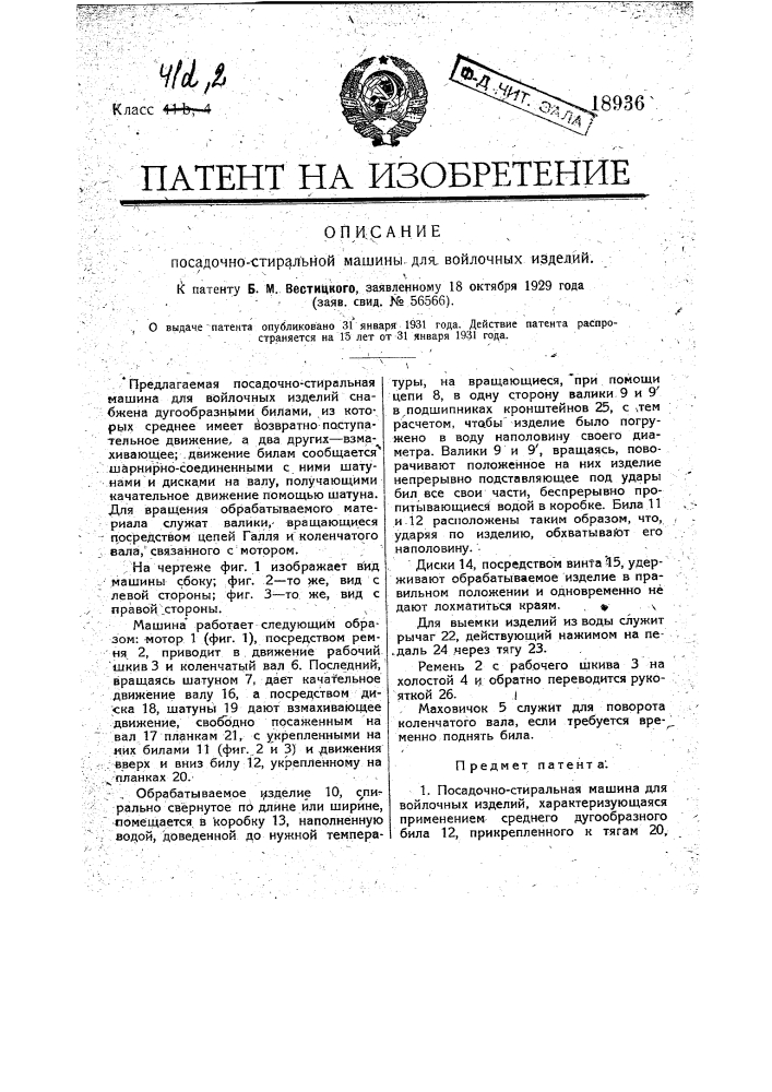 Посадочно-стиральная машина войлочных изделий (патент 18936)