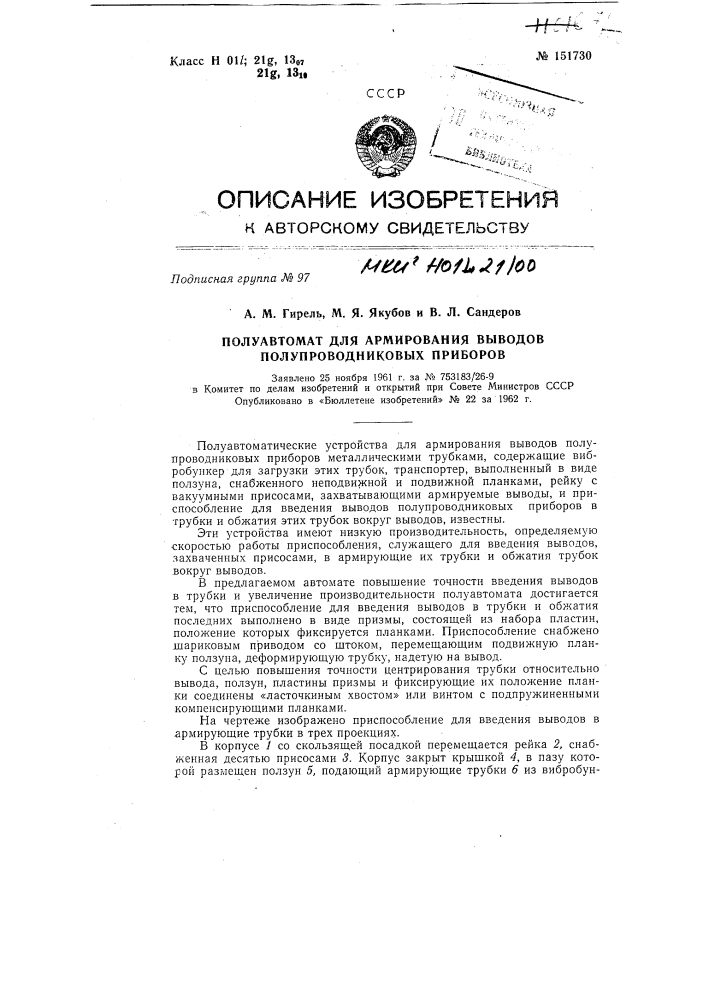 Полуавтомат для армирования выводов полупроводниковых приборов (патент 151730)