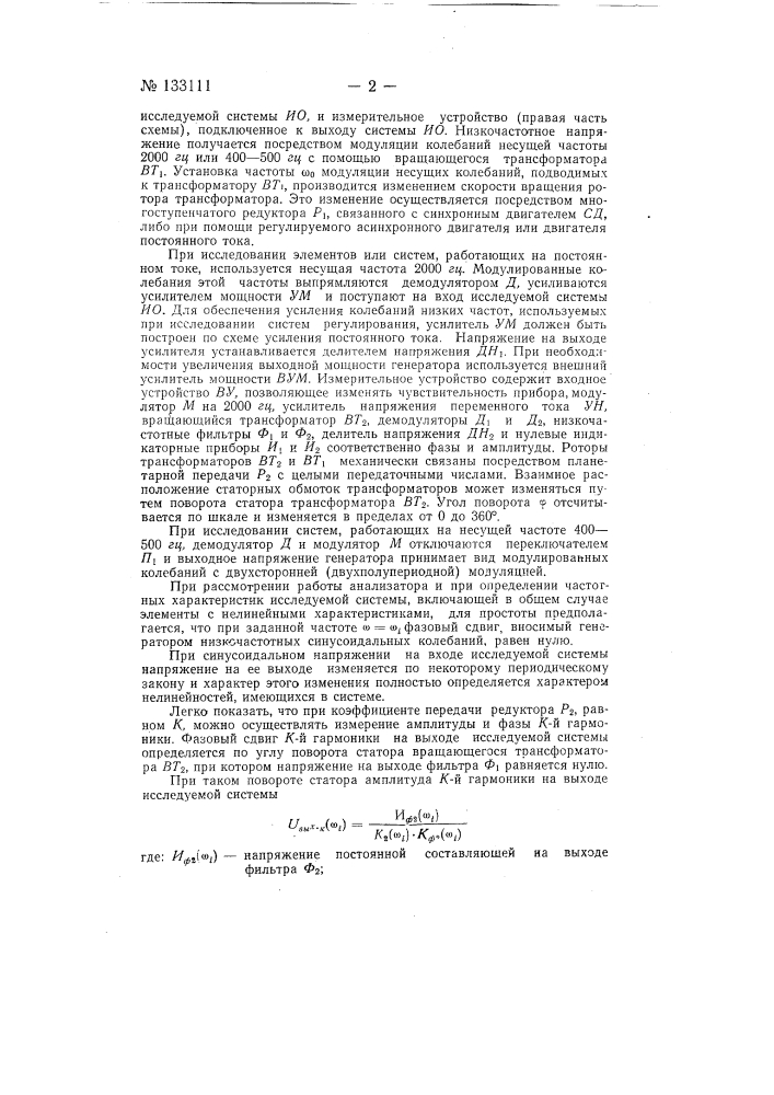 Анализатор частотных характеристик линейных и нелинейных систем автоматического регулирования (патент 133111)