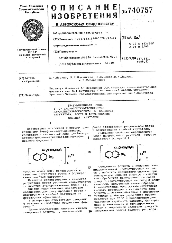 Кальциевая соль 1-(2-хлорэтоксикарбонилметил) нафталинсульфокислоты в качестве регулятора роста и формирования клубней картофеля (патент 740757)