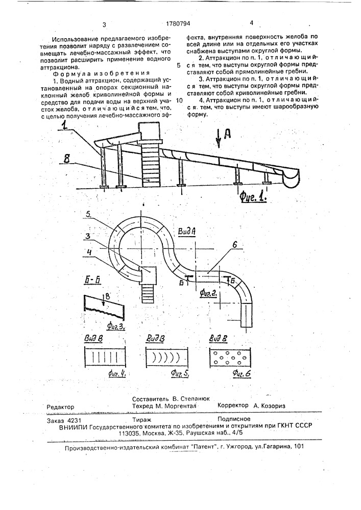 Водный аттракцион (патент 1780794)