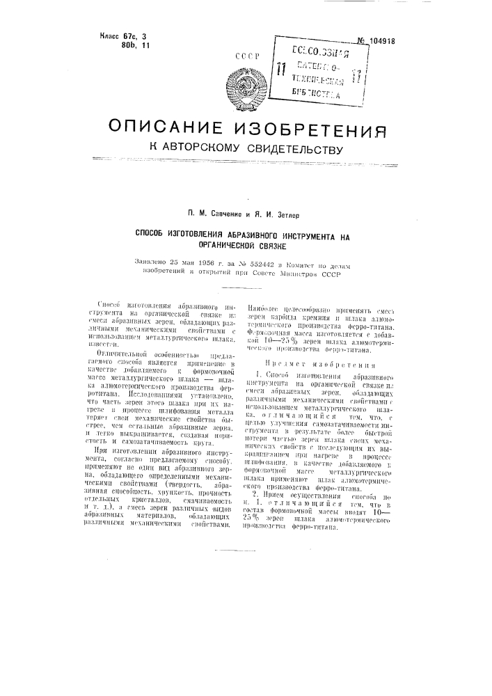 Способ изготовления абразивного инструмента на органической связке (патент 104918)