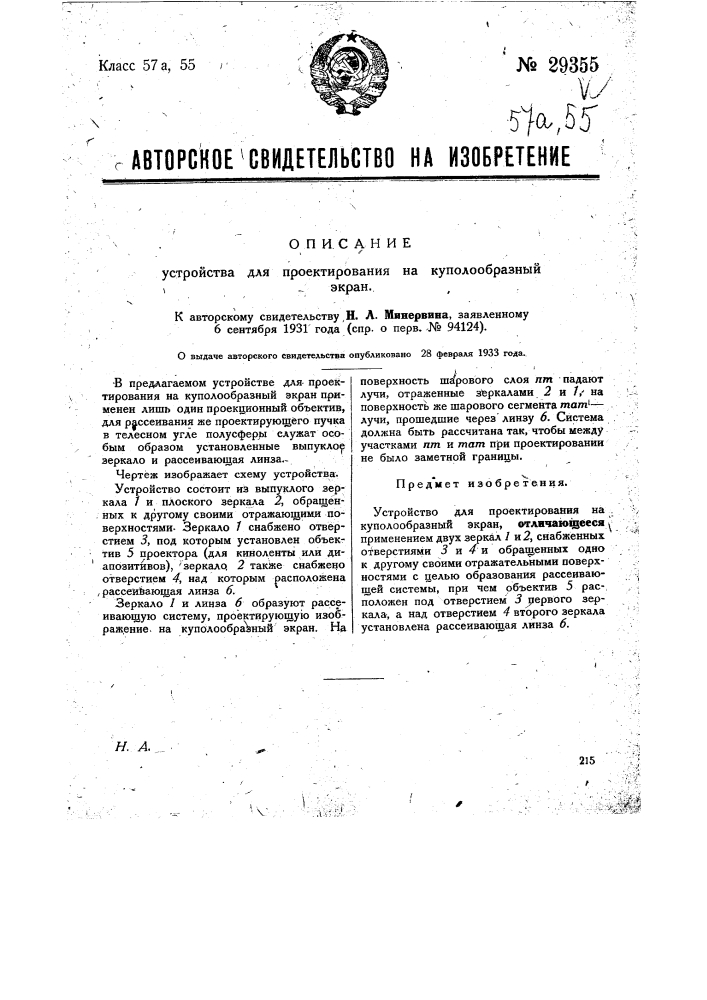 Устройство для проектирования на куполообразный экран (патент 29355)