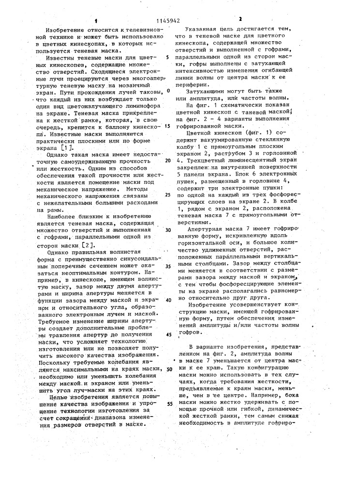 Теневая маска для цветного кинескопа (патент 1145942)