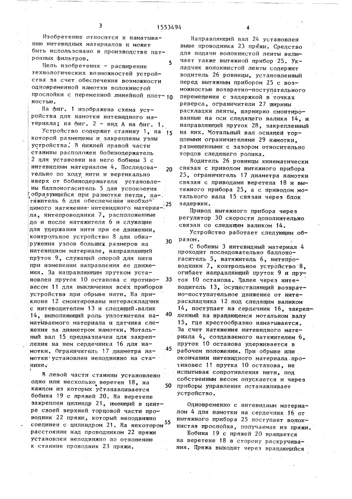 Устройство для крестообразной намотки нитевидного материала на сердечник (патент 1553494)