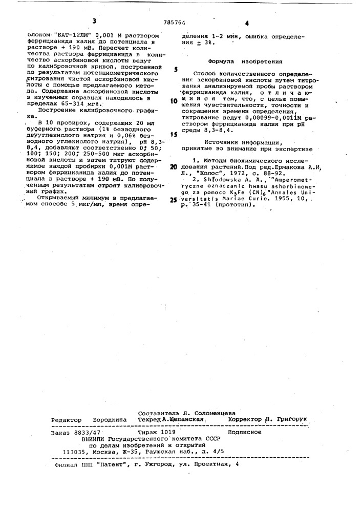 Способ количественного определения аскорбиновой кислоты (патент 785764)