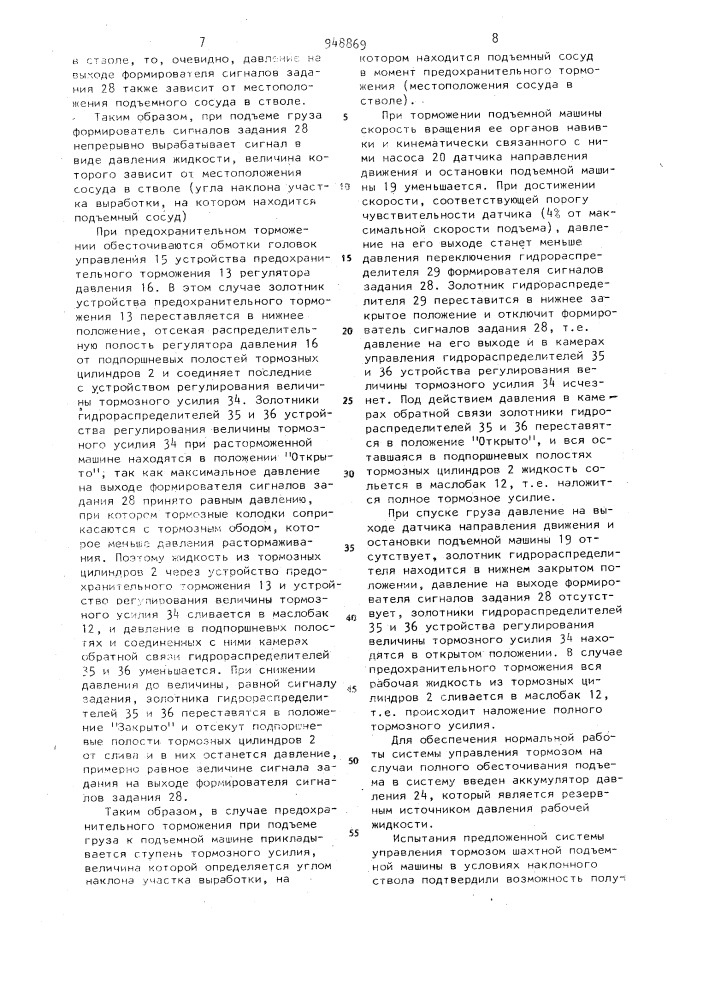 Система управления тормозом шахтной подъемной машины (патент 948869)