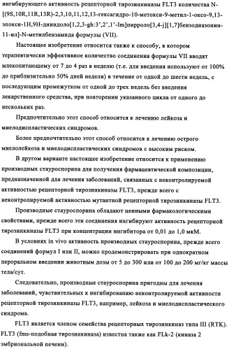 Производные стауроспорина в качестве ингибиторов активности рецепторной тирозинкиназы flt3 (патент 2337692)