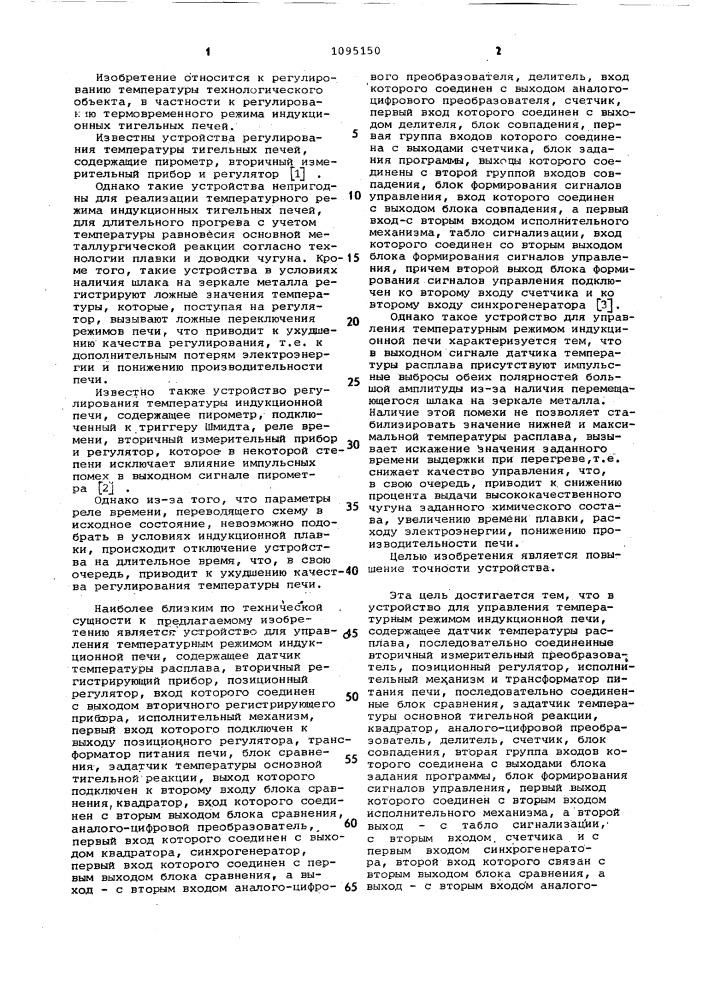 Устройство для управления температурным режимом индукционной печи (патент 1095150)
