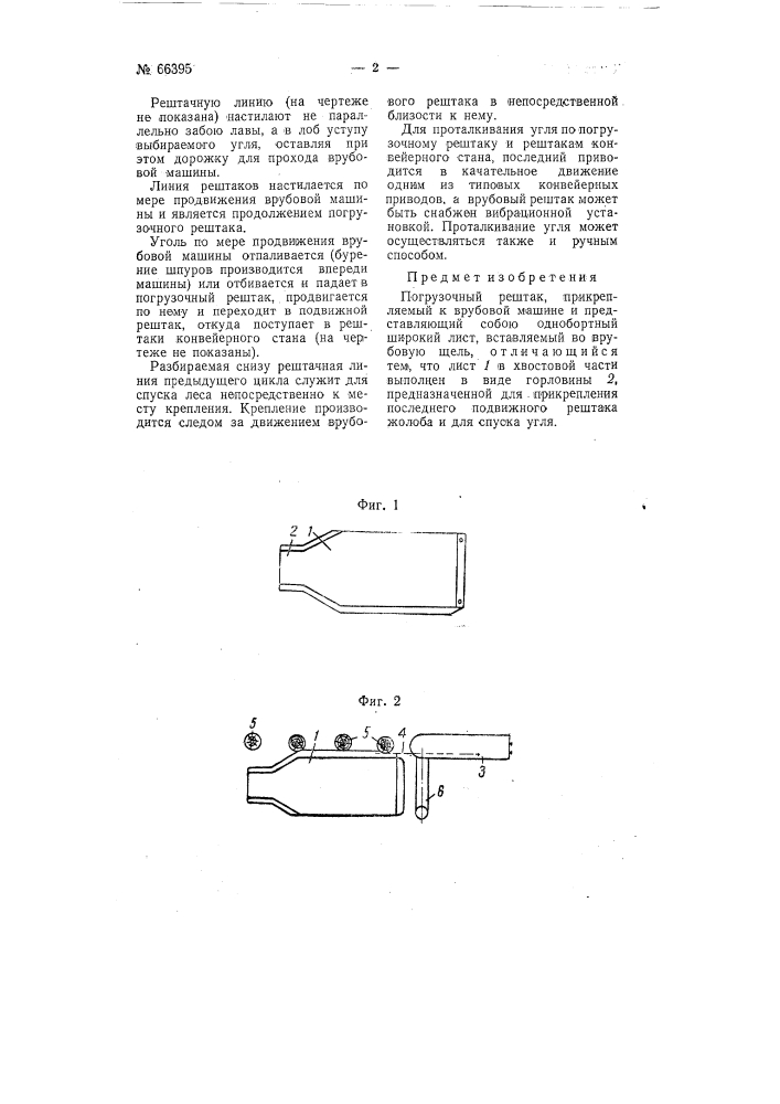Погрузочный рештак (патент 66395)