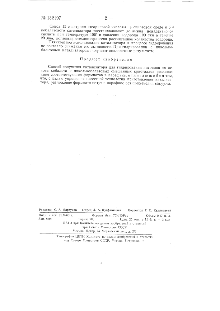 Способ получения катализатора для гидрирования нитрилов (патент 132197)