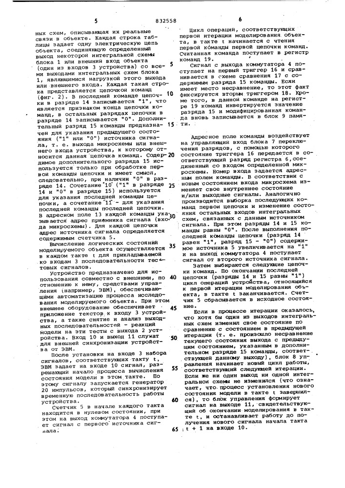 Устройство для моделирования цифро-вых об'ектов (патент 832558)