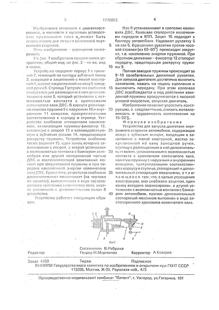 Устройство для запуска двигателя внутреннего сгорания автомобиля (патент 1776863)