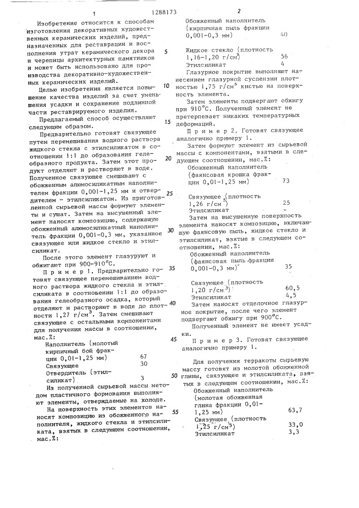 Способ изготовления декоративных керамических элементов (патент 1288173)