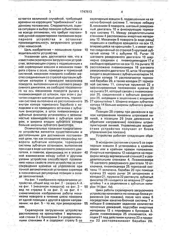 Скреперное загрузочное устройство (патент 1747613)