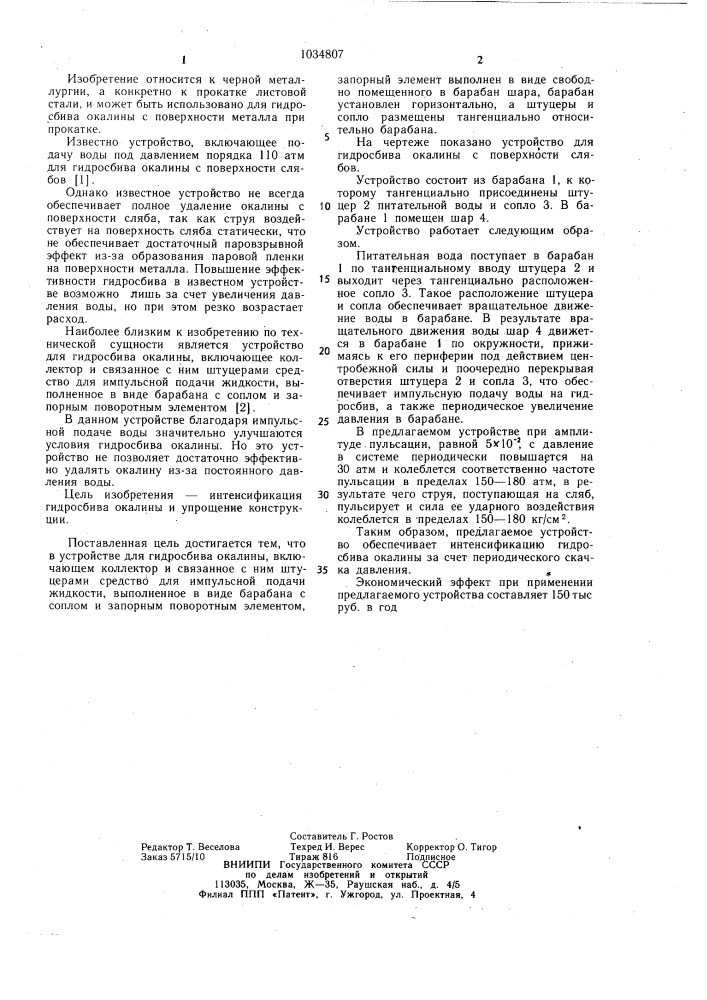 Устройство для гидросбива окалины (патент 1034807)