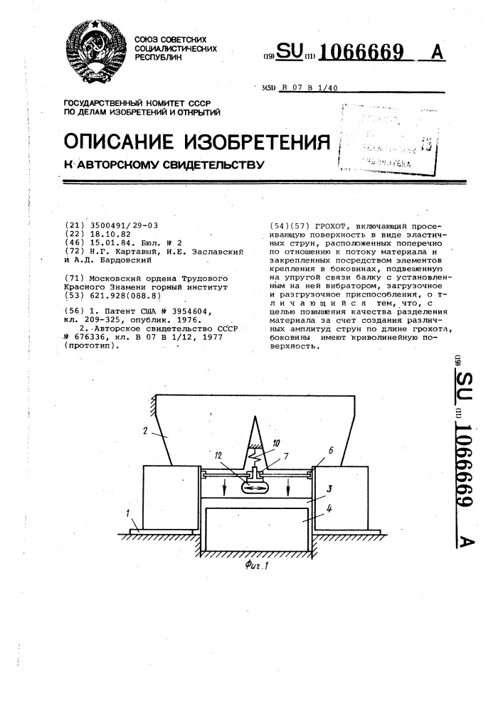 Грохот (патент 1066669)