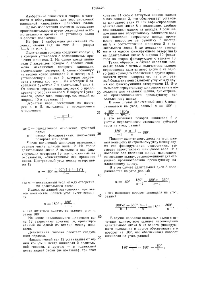 Делительная головка (патент 1355423)