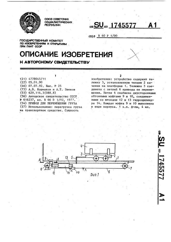 Привод для перемещения груза (патент 1745577)