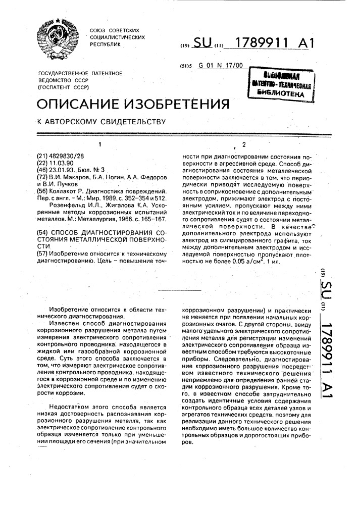 Способ диагностирования состояния металлической поверхности (патент 1789911)