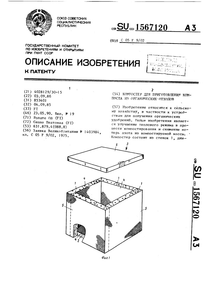 Компостер для приготовления компоста из органических отходов (патент 1567120)