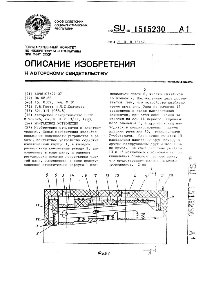 Контактное устройство (патент 1515230)