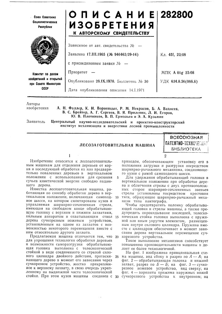 Лесозаготовительная машинавсесоюзнаяnatehtho-texh^^iecri^r (патент 282800)
