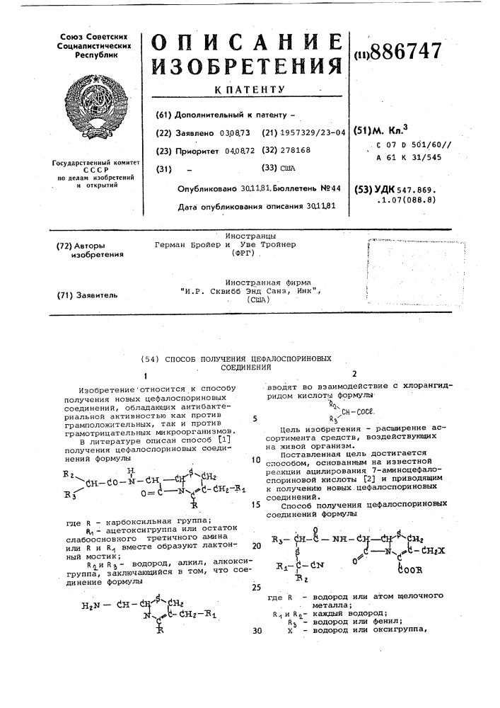 Способ получения цефалоспориновых соединений (патент 886747)