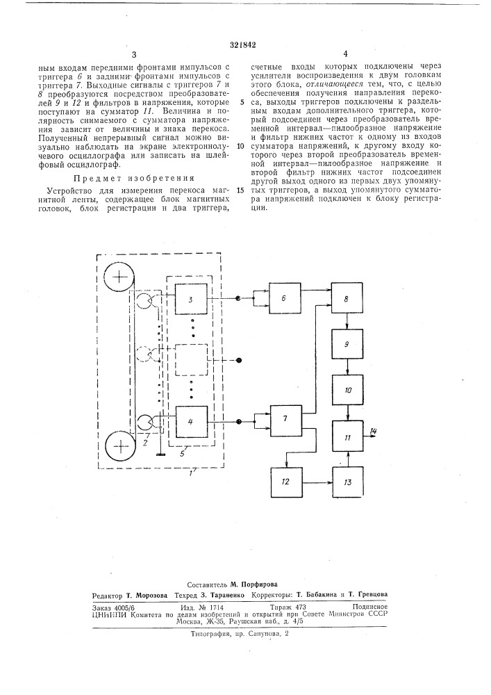 Устройство для измерения перекоса магнитнойленты (патент 321842)
