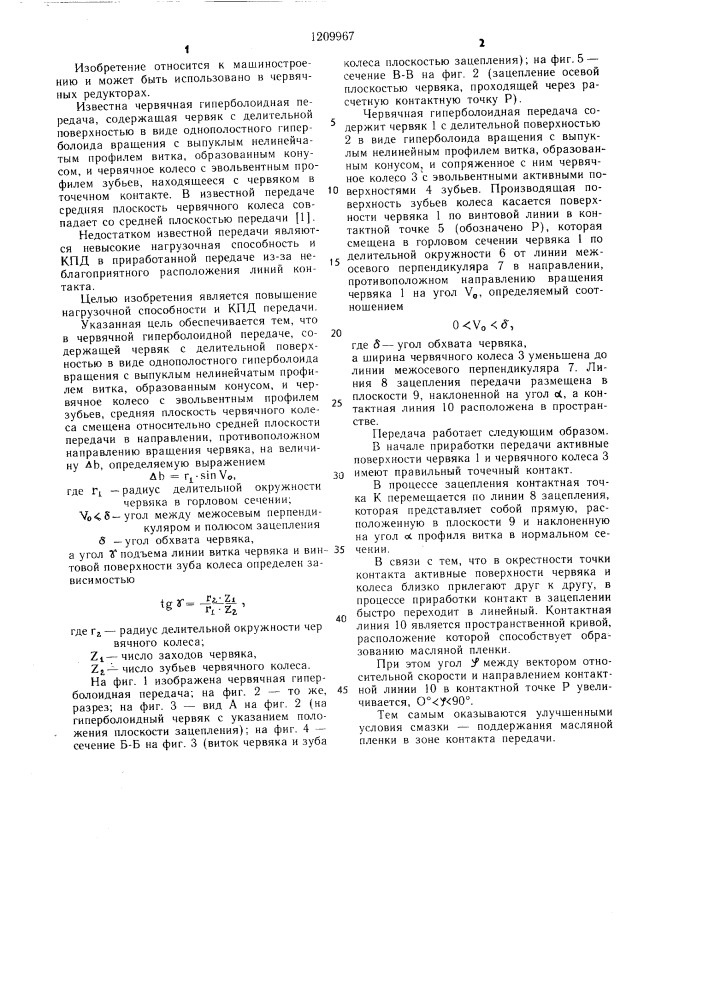 Червячная гиперболоидная передача (патент 1209967)