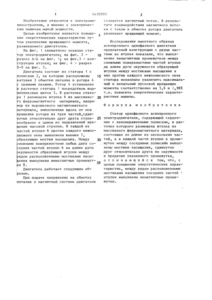 Статор однофазного асинхронного электродвигателя (патент 1410203)