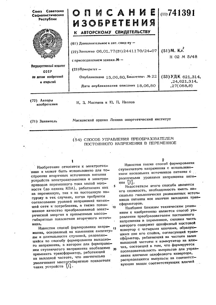 Способ управления преобразователем постоянного напряжения в переменное (патент 741391)