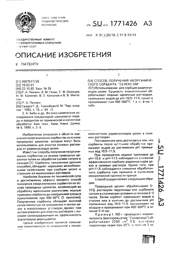 "способ получения неорганического сорбента "селекс - км" (патент 1771426)