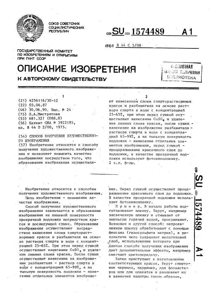 Способ получения художественного изображения (патент 1574489)