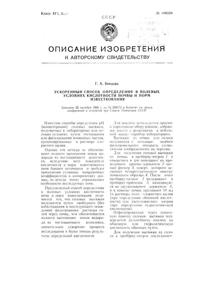 Ускоренный способ определения в полевых условиях кислотности почвы и норм известкования (патент 109338)